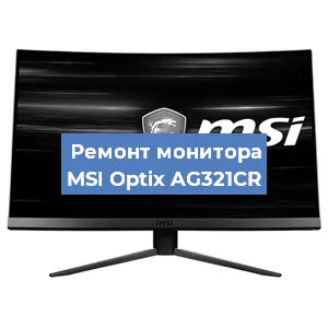 Замена конденсаторов на мониторе MSI Optix AG321CR в Тюмени